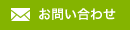 お問い合わせはこちら