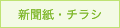 新聞・チラシ