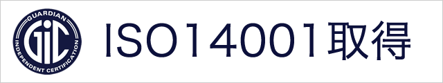 ISO 14001取得