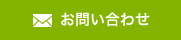 お問い合わせはこちら