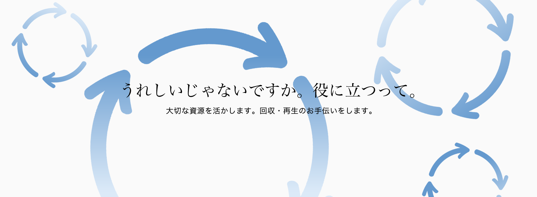 うれしいじゃないですか。役に立つって。